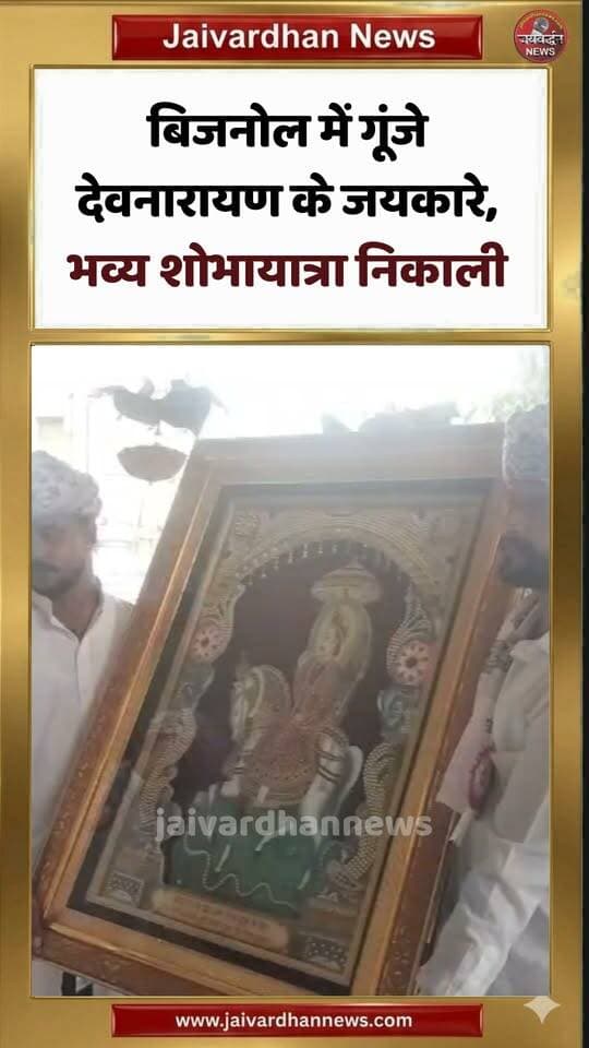 बिजनोल में गूंजे देवनारायण के जयकारे, भव्य शोभायात्रा निकाली #shobhayatra #devnarayan