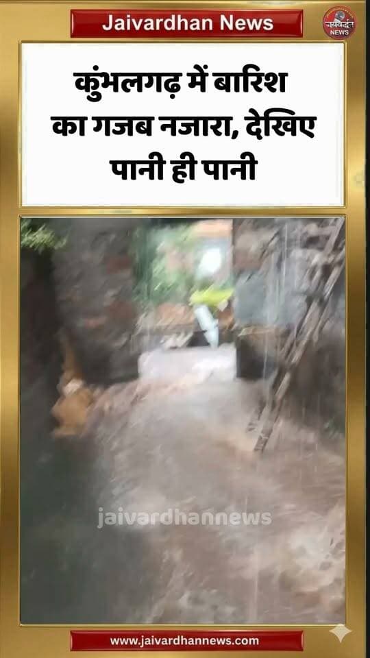 कुंभलगढ़ में बारिश का गजब नजारा, देखिए पानी ही पानी #kumbhalgarhnews #heavyrain