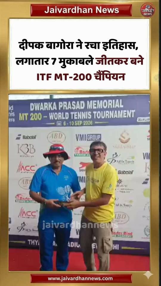 दीपक बागोरा ने रचा इतिहास, लगातार 7 मुकाबले जीतकर बने ITF MT-200 चैंपियन #rajsamandnews #nathdwaranews