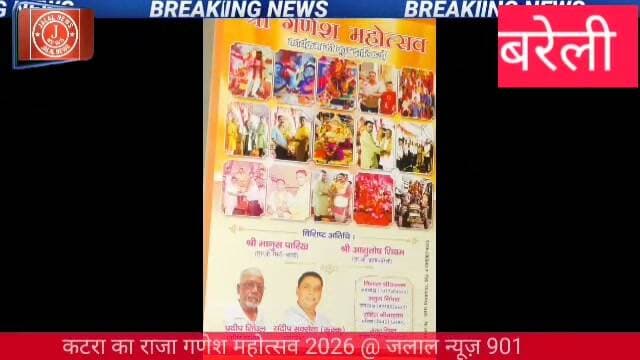 #KatraKaRaja #GaneshMahotsav2026 #BareillyGaneshotsav #GaneshChaturthi2026 #GaneshUtsavBareilly #BappaMorya #NathNagariBareilly #DahiHandi2026 #GaneshVisarjan
Katra ka raja katra ka raja bareilly ganesh mahotsav 2026 bareilly ganesh chaturthi 2026 katra manrai ganesh utsav bareilly news ganesh visarjan 2026 dahi handi bareilly shri laxmi narayan mandir katra bareilly