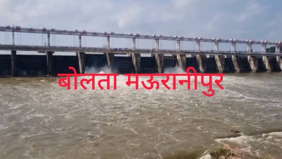 झांसी पहाड़ी बांध का जलस्तर बढ़ने से दो फाटक खोलकर हजारों क्यूसेक पानी की निकासी लोगों से नदी किनारे न जाने की अपील