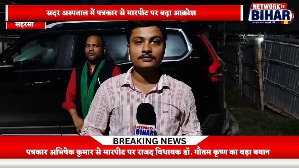सहरसा में डॉक्टरों और कर्मियों द्वारा पत्रकार अभिषेक कुमार से मारपीट पर राजद विधायक डॉ. गौतम कृष्ण का बड़ा बयान, सुनिए क्या बोले?