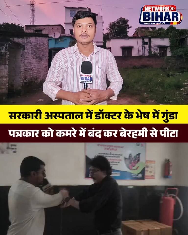 सहरसा सदर अस्पताल में डॉक्टर के भेष में गुंडा, पत्रकार को कमरे में बंद कर बेरहमी से पीटा