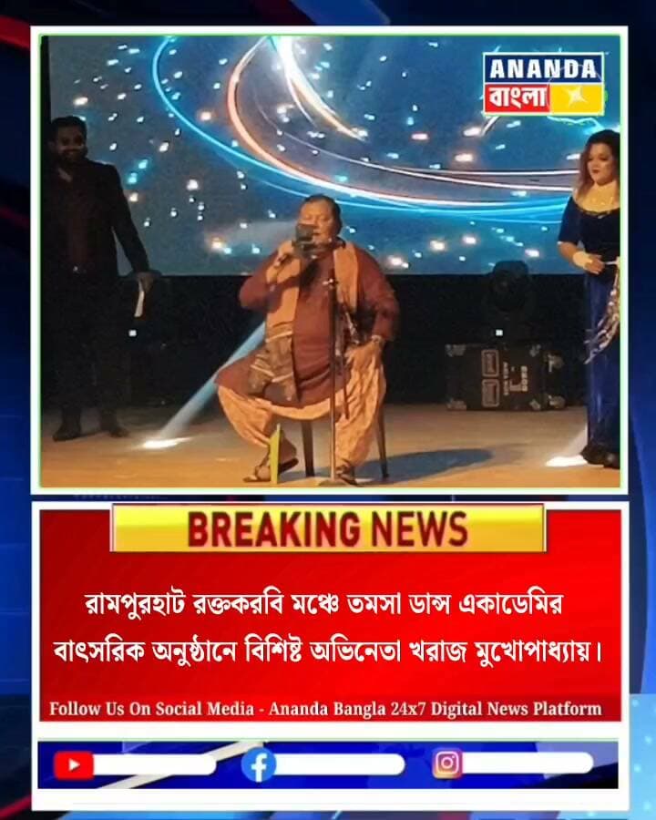 তমসা ডান্স একাডেমির বাৎসরিক অনুষ্ঠানে বিশিষ্ট অভিনেতা খরাজ মুখোপাধ্যায়।