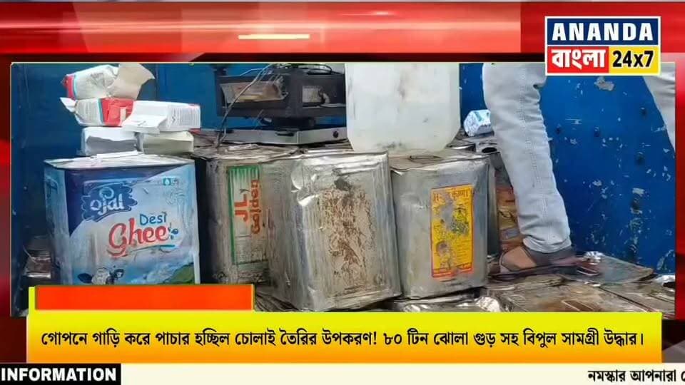 গোপনে গাড়ি করে পাচার হচ্ছিল চোলাই তৈরির উপকরণ! ৮০ টিন ঝোলা গুড় সহ বিপুল সামগ্রী উদ্ধার, গ্রেফতার ১