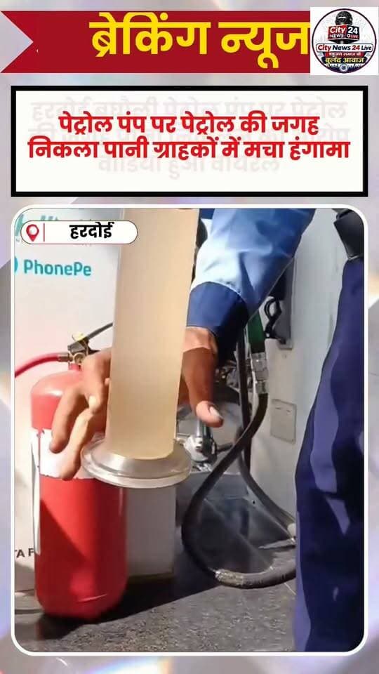 🚨 वायरल ब्रेकिंग न्यूज़ | हरदोई
⛽ पेट्रोल पंप पर पेट्रोल की जगह निकला पानी! ग्राहकों में मचा हंगामा
हरदोई के बघौली क्षेत्र में पेट्रोल पंप पर कथित तौर पर पेट्रोल में पानी मिलने का मामला सामने आया है। वायरल वीडियो में एक व्यक्ति मशीन/वाहन से निकले तरल पदार्थ को पारदर्शी कंटेनर में निकालकर दिखाता नजर आ रहा है, जिसमें पानी जैसी परत/तरल दिखाई दे रहा है।
मामला सामने आने के बाद पेट्रोल पंप पर ग्राहकों की भीड़ जुट गई और हंगामा होने लगा। वीडियो सोशल मीडिया पर तेजी से वायरल हो रहा है।
🔥 ग्राहकों का आरोप—पेट्रोल की जगह पानी मिला!
❓ आखिर पेट्रोल में पानी कैसे पहुंचा? जांच के बाद खुलेगा पूरा सच।
⚠️ नोट: वीडियो में दिख रही सामग्री और ग्राहकों के आरोपों की स्वतंत्र पुष्टि नहीं हुई है। वास्तविक स्थिति संबंधित विभाग की जांच/सैंपल रिपोर्ट के बाद स्पष्ट होगी।
#हरदोई #बघौली #BreakingNews #ViralVideo #PetrolPump #HardoiNews #UPNews #वायरल_वीडियो
