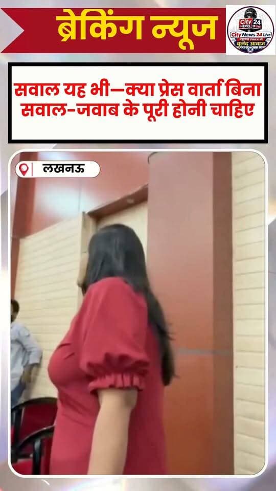 🚨 BREAKING NEWS | यूपी
🗣️ प्रेस वार्ता खत्म होते ही भड़कीं महिला पत्रकार, सवाल न लिए जाने पर जताई नाराजगी!
उत्तर प्रदेश के मुख्यमंत्री योगी आदित्यनाथ की प्रेस वार्ता के दौरान उस वक्त हंगामे जैसी स्थिति बन गई, जब कार्यक्रम समाप्त होने पर पत्रकारों के सवाल नहीं लिए गए।
बताया जा रहा है कि सवाल पूछने का मौका नहीं मिलने से नाराज एक महिला पत्रकार ने मंच की ओर इशारा करते हुए अपनी नाराजगी जाहिर की और सवाल उठाया—जब पत्रकारों के सवालों के जवाब ही नहीं देने थे, तो उन्हें प्रेस वार्ता में क्यों बुलाया गया?
🎥 घटना का वीडियो सोशल मीडिया पर तेजी से वायरल हो रहा है।
❓ सवाल यह भी—क्या प्रेस वार्ता बिना सवाल-जवाब के पूरी होनी चाहिए?
#YogiAdityanath #UPNews #BreakingNews #Journalist #PressConference #ViralVideo #LucknowNews #HindiNews