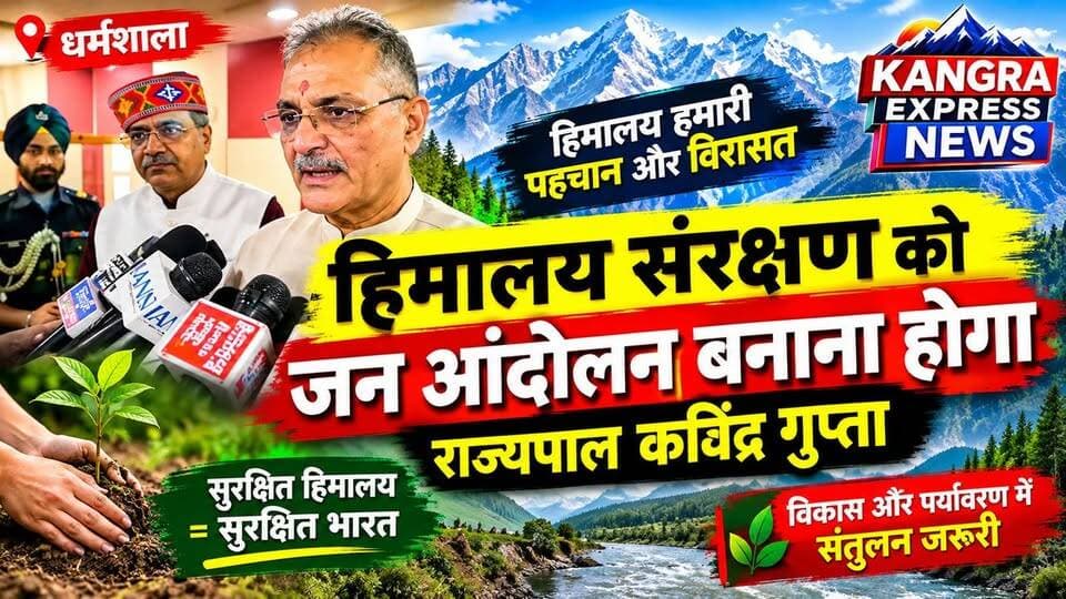 हिमालय संरक्षण को जन आंदोलन बनाना होगा: राज्यपाल कविंद्र गुप्ता | Kangra Express
धर्मशाला : धर्मशाला में आयोजित “हिमालय संरक्षण से राष्ट्र निर्माण की ओर” संगोष्ठी में हिमाचल प्रदेश के राज्यपाल कविंद्र गुप्ता ने हिमालय संरक्षण को जन आंदोलन बनाने का आह्वान किया। उन्होंने कहा कि हिमालय केवल पहाड़ नहीं, बल्कि भारत की पहचान, संस्कृति, सभ्यता और प्राकृतिक जीवन-व्यवस्था की अमूल्य विरासत है।
राज्यपाल ने जलवायु परिवर्तन, भूस्खलन, वनाग्नि, बादल फटने और जलस्रोतों के संकट पर चिंता जताते हुए विकास और पर्यावरण के बीच संतुलन की जरूरत बताई। उन्होंने कहा कि पौधारोपण, जलस्रोतों का संरक्षण और स्थानीय समुदायों की भागीदारी जैसे छोटे प्रयास मिलकर बड़े बदलाव ला सकते हैं।
राज्यपाल ने धर्मशाला घोषणा-2026 का स्वागत करते हुए कहा कि सुरक्षित हिमालय ही सुरक्षित समाज, सशक्त भारत और विकसित भारत की मजबूत नींव बनेगा।
#KangraExpressNews #HimachalNews #HimachalToday #Rajyapal #KavinderGupta #HimachalNewsUpdate #Dharamshala #Himalaya #SaveHimalayas #HimachalPradesh #Environment #BreakingNews #LatestNews #HimalayaConservation #ClimateChange #NatureConservation #Himachal #FacebookPage #NewsUpdate
