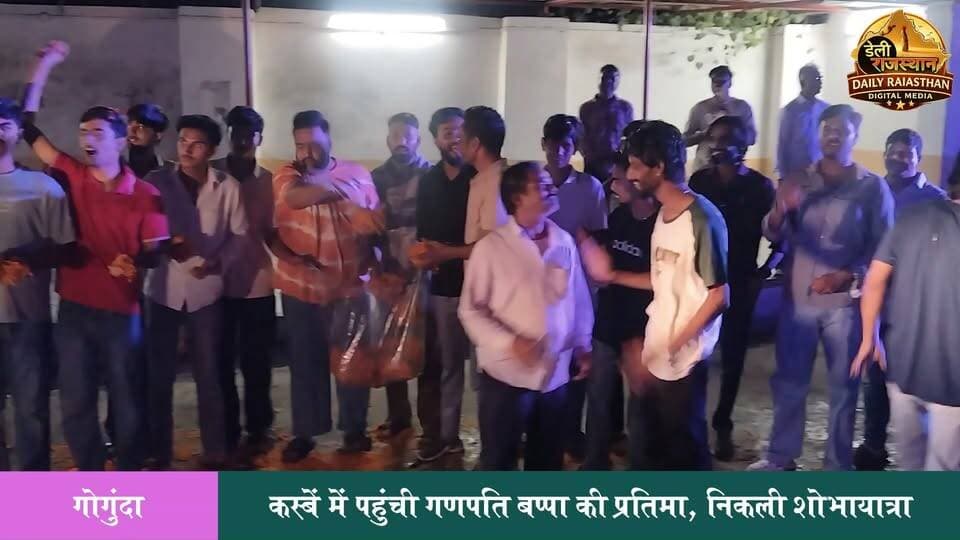 गोगुंदा गणपति महोत्सव को लेकर गोगुंदा कस्बें में शनिवार देर शाम श्रद्धालुओं का उत्साह देखते ही बना।
#udaipur #ganpati_gogunda_2026