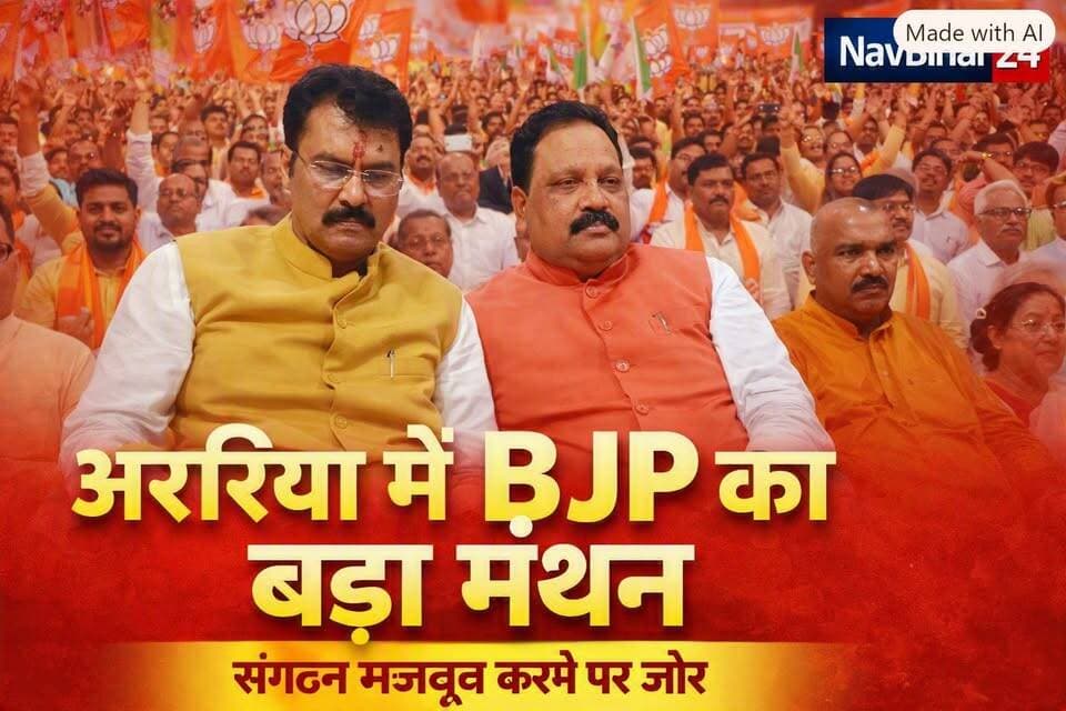 अररिया में भाजपा प्रदेश अध्यक्ष संजय सरावगी के आगमन पर सांसद प्रदीप कुमार सिंह ने उनका आत्मीय स्वागत किया। जिला स्तरीय कार्यकर्ता बैठक में संगठन को बूथ स्तर तक मजबूत बनाने और सरकार की जनकल्याणकारी योजनाओं को जन-जन तक पहुंचाने पर जोर दिया गया। सांसद ने कहा कि समर्पित कार्यकर्ता ही भाजपा की सबसे बड़ी ताकत हैं और मजबूत संगठन के साथ अररिया समेत सीमांचल के विकास को गति देने का प्रयास जारी है।
#Araria #ArariaNews #BJP #SanjaySaraogi #PradeepKumarSingh #BiharBJP #BiharNews #SevaSushasanVikas #PoliticalNews #NavBihar24