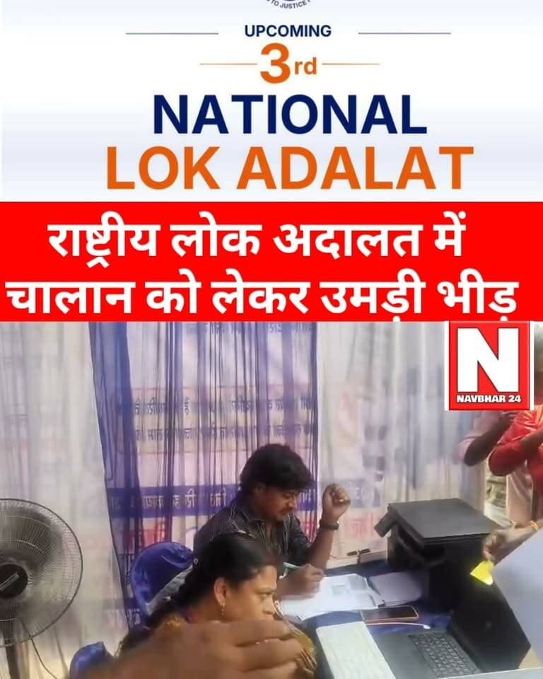राष्ट्रीय लोक अदालत में अररिया RTO चालान निपटाने उमड़ी भारी भीड़”
🚦 अररिया RTO में आज राष्ट्रीय लोक अदालत के अवसर पर चालान निपटाने के लिए लोगों की भारी भीड़ उमड़ी।
न्यायालय की पहल से आम नागरिकों को राहत मिली और लंबित मामलों का निपटारा हुआ।
✍️ यह दृश्य अररिया में ट्रैफिक नियमों और न्यायिक व्यवस्था के महत्व को दर्शाता है।
#NationalLokAdalat #ArariaRTO #TrafficChallanRelief #BiharNews #ArariaUpdates #LokAdalat2026 #JusticeForPeople #TrafficRulesAwareness #ChallanSettlement #ArariaCrowd #BiharTrafficNews #LegalAwareness #RTOChallanRelief #ArariaLive #CitizenRelief
