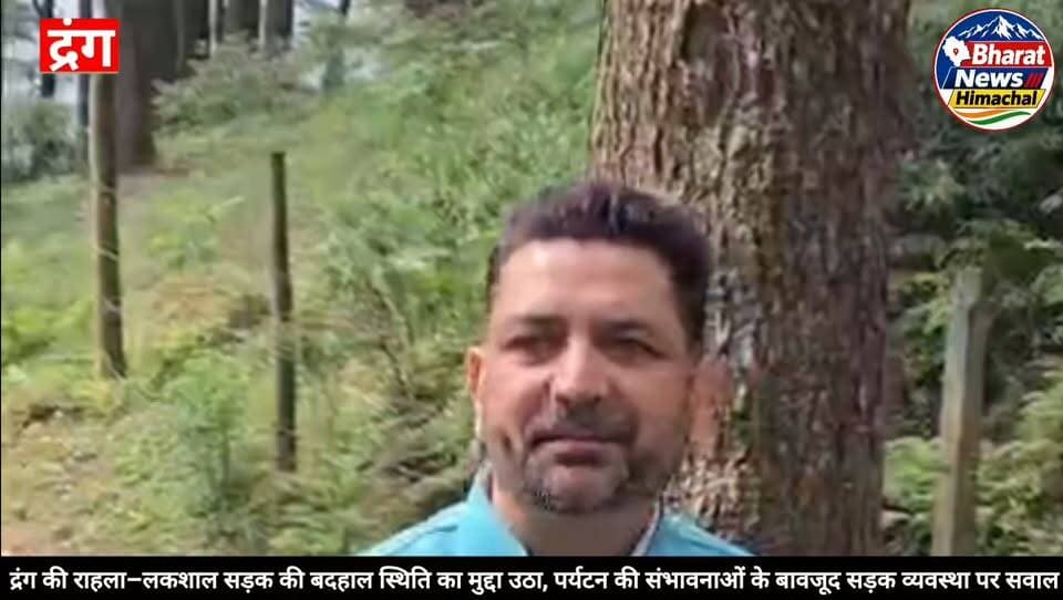 द्रंग:- द्रंग की राहला–लकशाल सड़क की बदहाल स्थिति का मुद्दा उठा,
पर्यटन की संभावनाओं के बावजूद सड़क व्यवस्था पर सवाल
भाजपा किसान मोर्चा प्रदेश महामंत्री ज्योति कपूर ने सड़क व्यवस्था का उठाया मुद्दा।