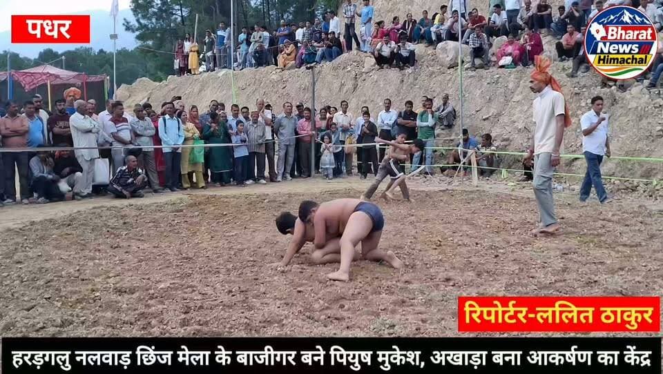 पधर:- हरड़गलु नलवाड़ छिंज मेला के बाजीगर बने पियुष मुकेश
मुख्यतिथि के तौर पर प्रदेश उच्च न्यायालय के अधिवक्ता एवं समाजसेवी उदय नंद शर्मा ने की शिरकत, मेला कमेटी ने किया जोरदार स्वागत