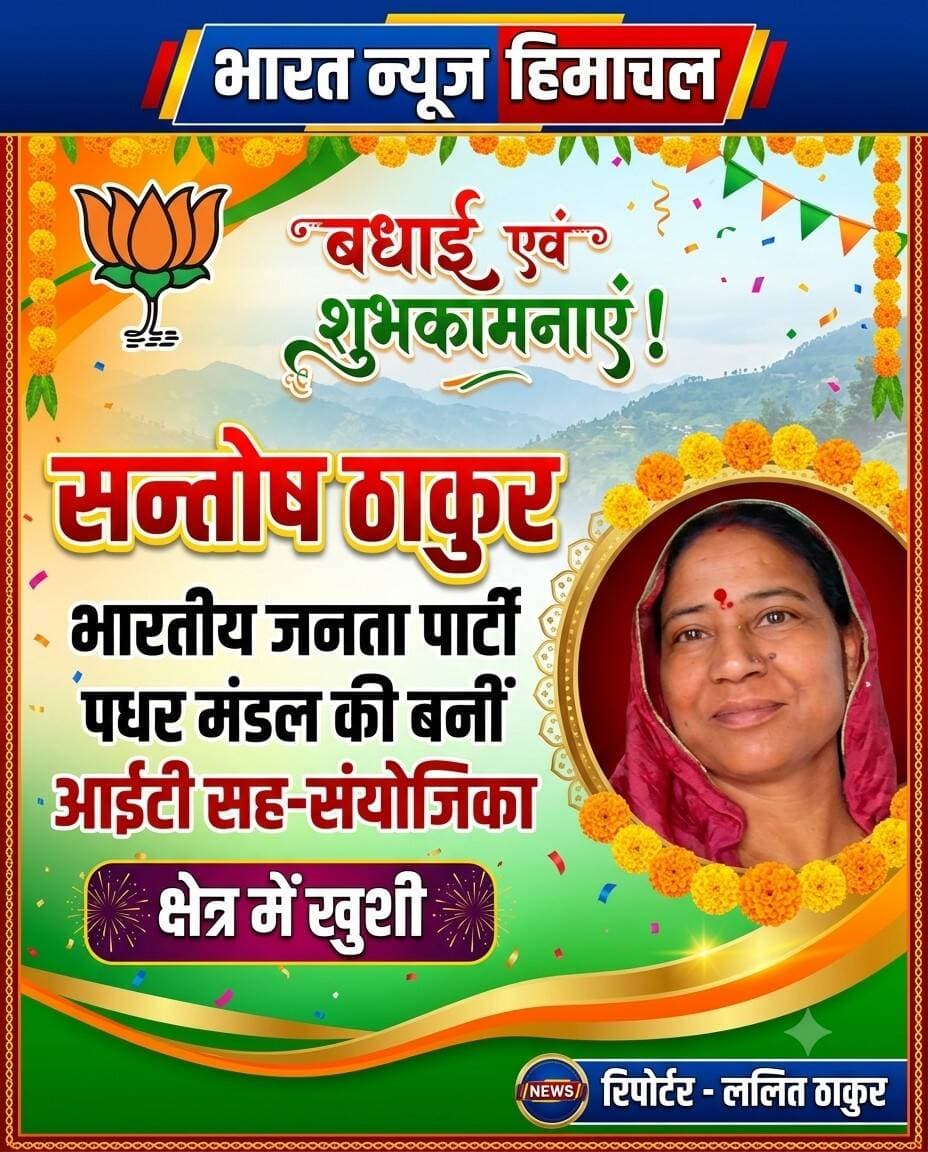 पधर:- सन्तोष ठाकुर भारतीय जनता पार्टी पधर मंडल की बनी आईटी सह-संयोजिका, क्षेत्र में खुशी