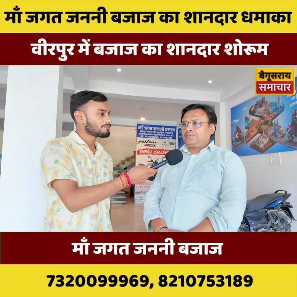 “वीरपुर में बजाज का शानदार शोरूम, नई बाइक्स की दमदार रेंज ने मचाया धमाल!”
#Bajaj #Birpur #Begusarai #BajajShowroom #NewBike #BikeLovers #BegusaraiNews #ViralNews #BreakingNews #BiharNews #बजाज #वीरपुर #बेगूसराय #बाइक_लवर्स