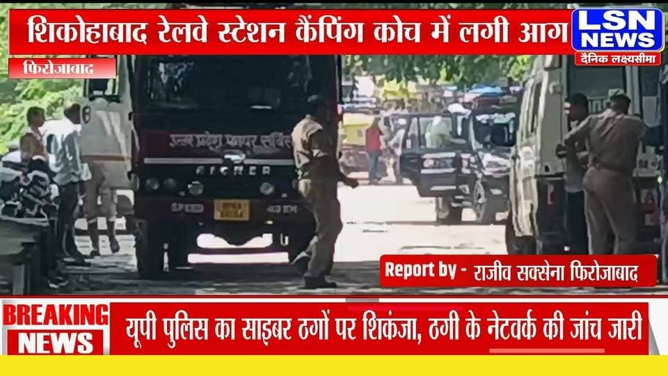 फिरोजाबाद के शिकोहाबाद रेलवे स्टेशन पर शनिवार को बड़ा हादसा हो गया। रेलवे के एक कैंपिंग कोच में अचानक भीषण आग लग गई। आग लगते ही स्टेशन पर अफरा-तफरी मच गई।
#FirozabadNews #ShikohabadNews #BreakingNews #UPNews #RailwayFire #ShikohabadRailwayStation #FirozabadBreaking #LSNNEWS