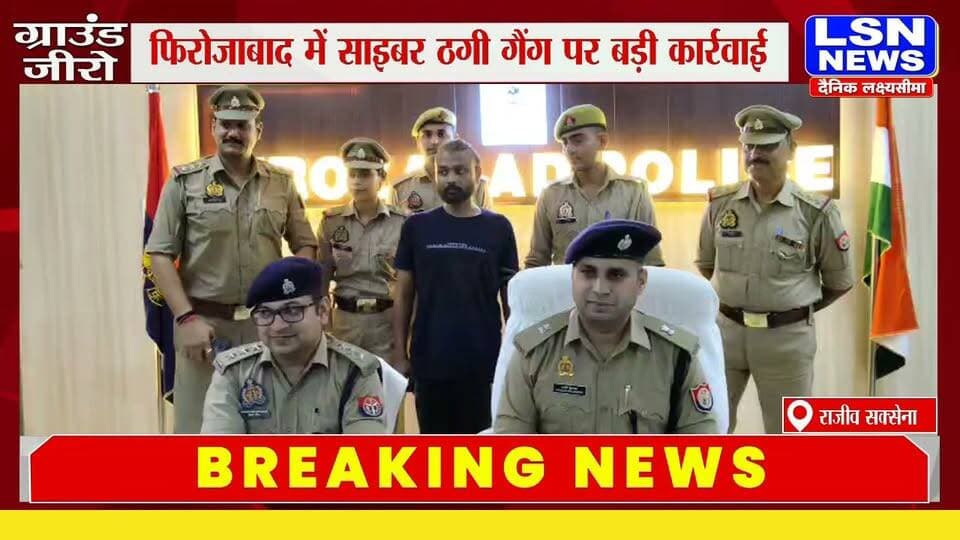फिरोजाबाद में साइबर ठगी करने वाले संगठित गैंग के खिलाफ सिरसागंज पुलिस ने बड़ी कार्रवाई की है। पुलिस ने 24 लाख रुपये की साइबर ठगी के मामले में वांछित अभियुक्त अनुराग उर्फ गोपाल को गिरफ्तार किया है।
#FirozabadNews #CyberCrime #CyberFraud #FirozabadPolice #Sirsaganj #UPPolice #CyberCrimeNews #OnlineFraud #LSNNews