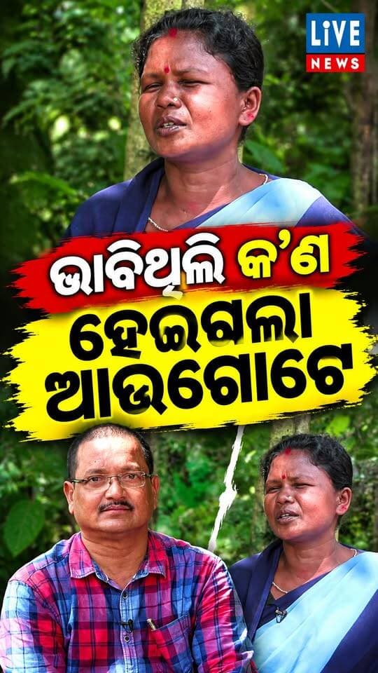 କହିଥିଲେ, ଦେଲେନି ମନ୍ତ୍ରୀ #politics #tribal #livenews #breakingnews #asha