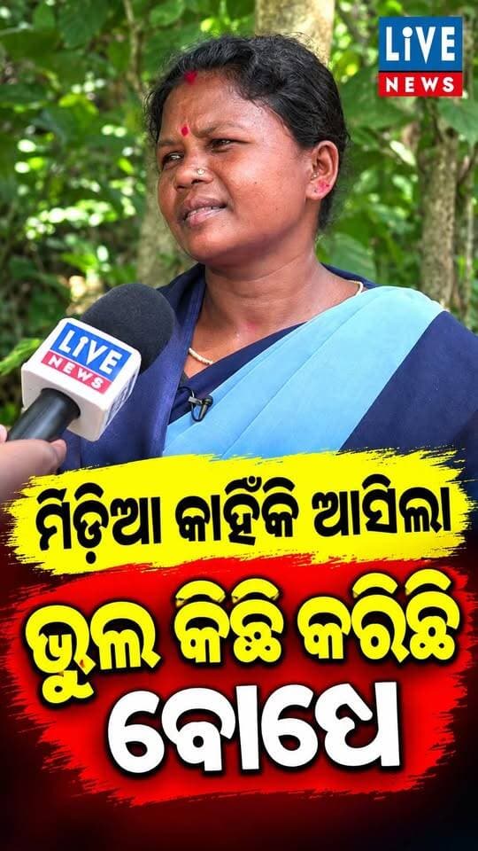 କାହିଁକି ଡ଼ରିଗଲେ ଯମୁନାମଣି #politics #tribal #media #livenews #asha #breakingnews