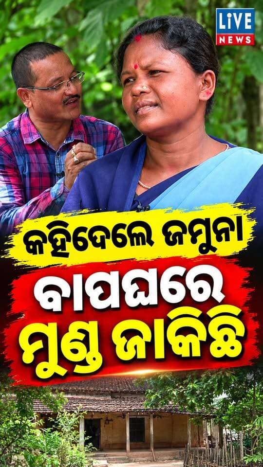 ଯମୁନାମଣିଙ୍କୁ କାହିଁକି ମିଳିଲାନି ଘର #politics #poadcast #tribal #livenews #breakingnews
