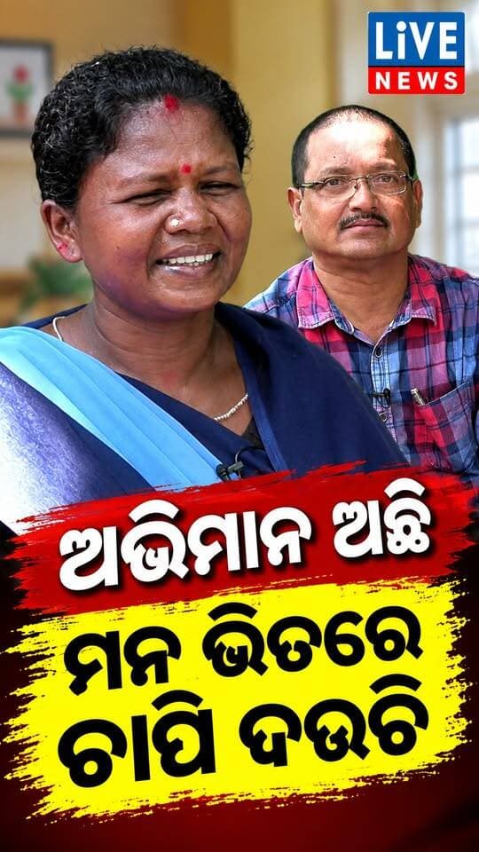 ଅଭିମାନୀ ଯମୁନାମଣି #politics #poadcast #tribal #livenews #breakingnews