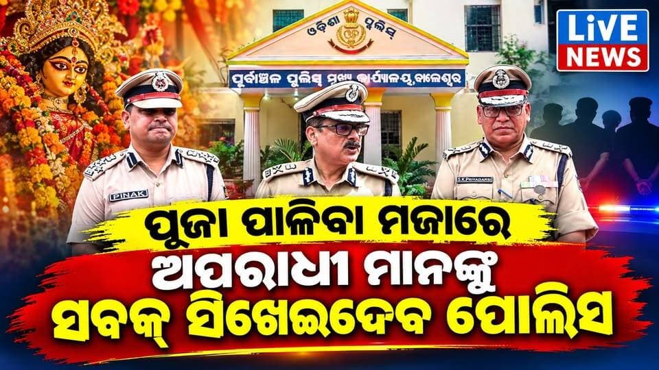 ଅପରାଧି ମାନଙ୍କୁ ସବକ ସିଖେଇବ ପୋଲିସ: ଡିଜିପି #police #dgp #politics #livenews #breakingnews