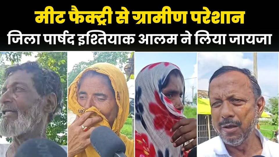 सिमराहा मीट फैक्ट्री से ग्रामीण परेशान, दूषित पानी और बदबू से बढ़ा आक्रोश—जिला पार्षद इश्तियाक आलम ने लिया जायजा