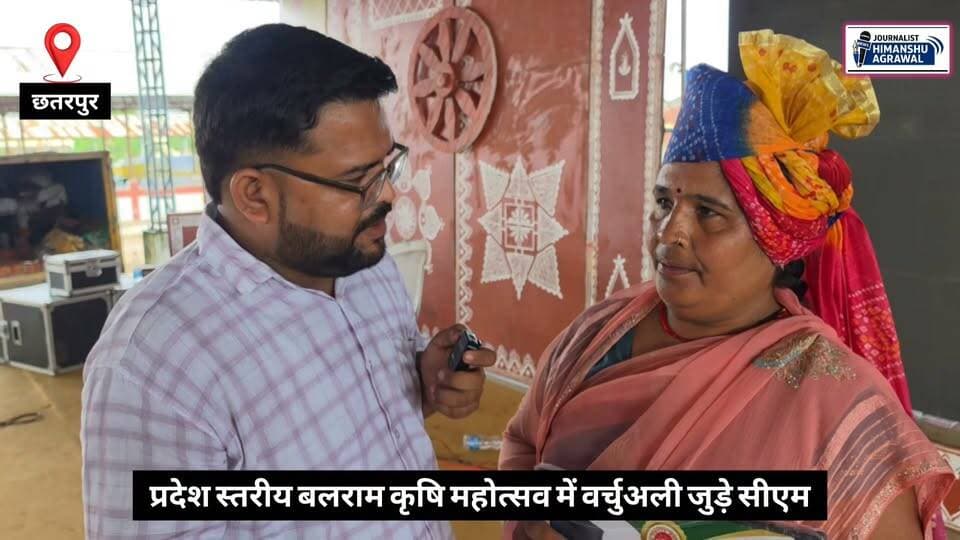 छतरपुर प्रदेश स्तरीय बलराम कृषि महोत्सव में वर्चुअल रूप से जुड़े सीएम डॉक्टर मोहन यादव जिले के पांच प्रगतिशील किसानों से किया संवाद किसानों को आय बढ़ाने के लिए किया प्रेरित,किसानों ने बताया सीएम से क्या क्या हुई बात
@topfans CM Madhya Pradesh ViralHog PRO Jansampark Chattarpur PMO India The Following
Collector Office Chattarpur Jansampark Madhya Pradesh