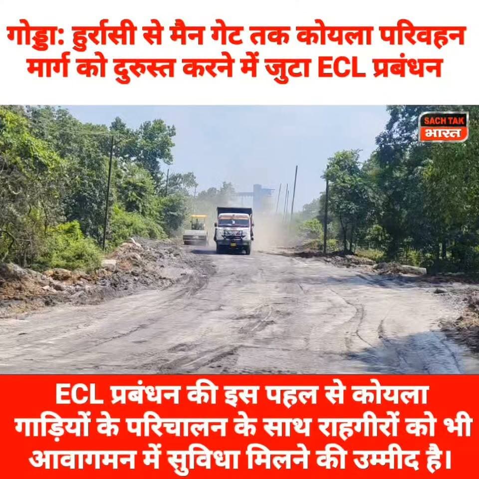 गोड्डा: हुर्रासी से मैन गेट तक कोयला परिवहन मार्ग को दुरुस्त करने में जुटा ECL प्रबंधन
#GoddaNews #ECL #Lalmatia #JharkhandNews