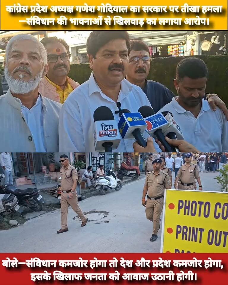 **कांग्रेस प्रदेश अध्यक्ष गणेश गोदियाल का सरकार पर तीखा हमला—संविधान की भावनाओं से खिलवाड़ का लगाया आरोप।
बोले—संविधान कमजोर होगा तो देश और प्रदेश कमजोर होगा, इसके खिलाफ जनता को आवाज उठानी होगी।**
#GaneshGodiyal
#DrHarakSinghRawat
#KarnanMahara
#Uttarakhand
#Dehradun
#HimUttarakhandNews
#BreakingNews
