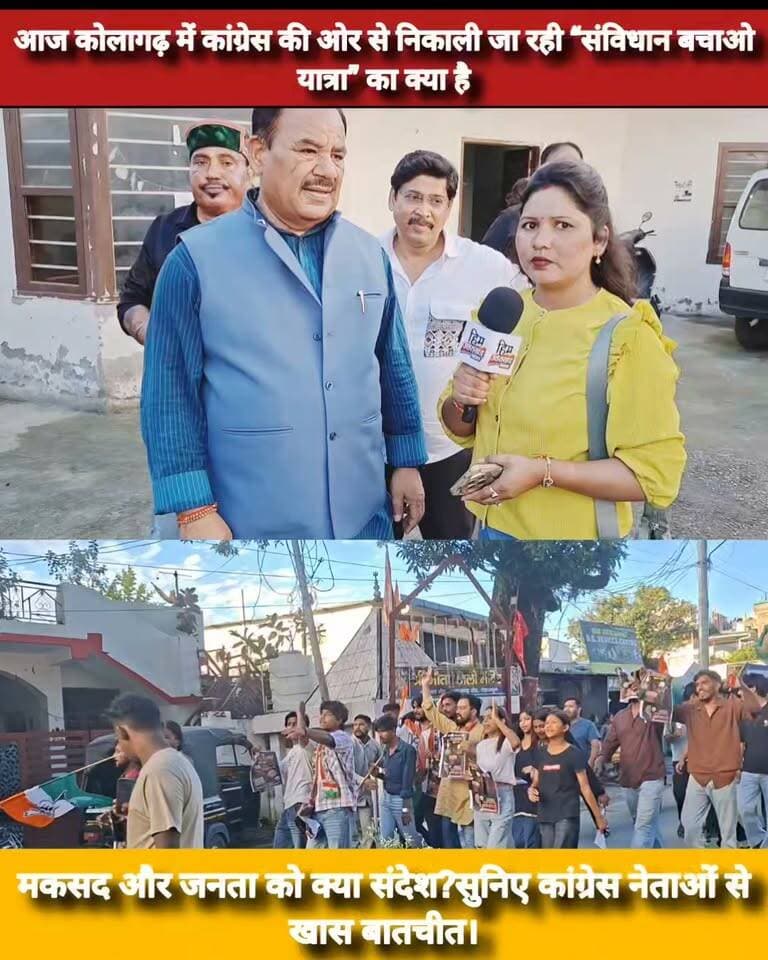 **आज कोलागढ़ में कांग्रेस की ओर से निकाली जा रही “संविधान बचाओ यात्रा” का क्या है मकसद और जनता को क्या संदेश?
सुनिए कांग्रेस नेताओं से खास बातचीत।**