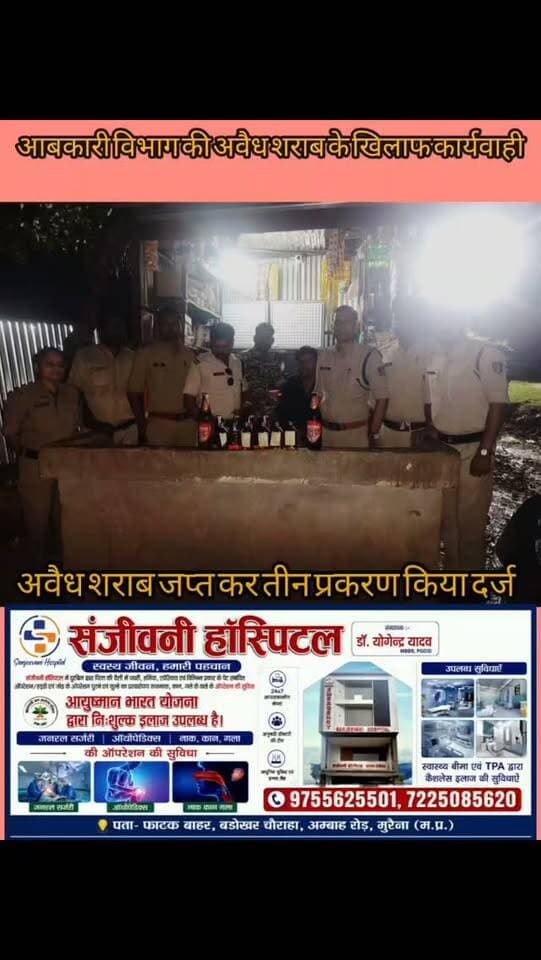 मुरैना में अवैध शराब के खिलाफ आबकारी विभाग की बड़ी कार्रवाई। सबलगढ़ क्षेत्र के कई गांवों में संयुक्त दबिश देकर 24.44 बल्क लीटर अवैध मदिरा जब्त की गई। कार्रवाई में 3 प्रकरण दर्ज किए गए। आबकारी विभाग की अवैध और जहरीली शराब के खिलाफ कार्रवाई लगातार जारी है।