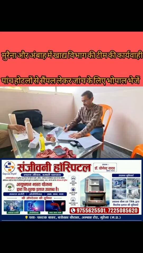 अम्बाह-मुरैना में खाद्य विभाग की कार्रवाई, 5 होटलों का निरीक्षण
मुरैना जिले में उपभोक्ताओं को सुरक्षित और गुणवत्तापूर्ण खाद्य पदार्थ उपलब्ध कराने खाद्य सुरक्षा विभाग ने कार्रवाई की। अम्बाह के 3 होटलों से पनीर, रिफाइंड सोयाबीन तेल और हल्दी पाउडर के नमूने लिए गए, जबकि मुरैना शहर के 2 होटलों को सुधार सूचना पत्र जारी किए गए। नमूने जांच के लिए भोपाल भेजे जाएंगे और रिपोर्ट के आधार पर नियमानुसार कार्रवाई होगी। वहीं चलित खाद्य प्रयोगशाला से मौके पर खाद्य पदार्थों की जांच कर होटल कर्मचारियों को पर्सनल हाइजीन की ट्रेनिंग भी दी गई।