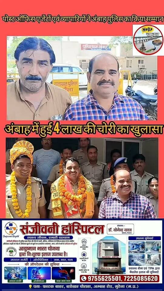 अंबाह में स्कूटी की डिग्गी से 4 लाख चोरी का खुलासा।
अंबाह पुलिस ने स्कूटी की डिग्गी का लॉक तोड़कर 4 लाख रुपए चोरी करने वाले आरोपी को दतिया से गिरफ्तार कर पूरी रकम बरामद कर ली। पुलिस की तत्परता से रकम फरियादी को वापस मिल गई। कार्रवाई से खुश पोस्ट ऑफिस एजेंटों, व्यापारियों और नागरिकों ने थाना प्रभारी वीरेश कुशवाह सहित पुलिस स्टाफ का सम्मान किया।