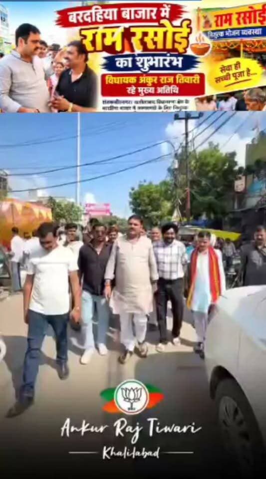 बरदहिया बाजार में राम रसोई का शुभारंभ, विधायक अंकुर राज तिवारी रहे मुख्य अतिथि
संतकबीरनगर। खलीलाबाद विधानसभा क्षेत्र के बरदहिया बाजार में जरूरतमंदों के लिए राम राम रसोई की निशुल्क भोजन व्यवस्था का शुभारंभ किया गया।
कार्यक्रम में खलीलाबाद सदर विधायक अंकुर राज तिवारी मुख्य अतिथि के रूप में मौजूद रहे और उन्होंने फीता काटकर राम राम रसोई का उद्घाटन किया। इस दौरान विधायक ने कहा कि जरूरतमंदों को निशुल्क भोजन उपलब्ध कराना सराहनीय एवं पुनीत कार्य है।
उन्होंने आयोजकों को इस नेक पहल के लिए बधाई दी। कार्यक्रम में मौजूद लोगों ने भी इस पहल की सराहना करते हुए इसे जरूरतमंद परिवारों के लिए महत्वपूर्ण कदम बताया।