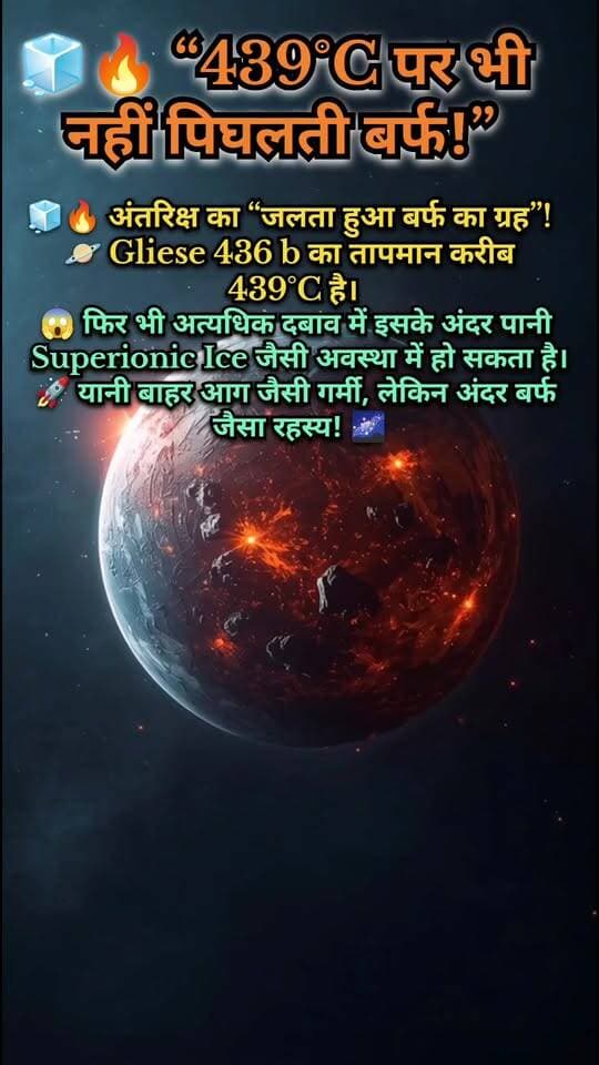 🔥 439°C पर भी नहीं पिघलती बर्फ! 🧊🌌
क्या आपने कभी “जलता हुआ बर्फ का ग्रह” सुना है? 😱
Gliese 436 b का तापमान करीब 439°C तक बताया जाता है। फिर भी वैज्ञानिकों के अनुसार, इसके अंदर अत्यधिक दबाव के कारण पानी Superionic Ice जैसी अनोखी अवस्था में मौजूद हो सकता है।
यानी बाहर आग जैसी गर्मी 🔥 और अंदर बर्फ जैसा रहस्य 🧊 — अंतरिक्ष वाकई हमारी कल्पना से कहीं ज्यादा अजीब है! 🚀✨
#Gliese436b #SuperionicIce #Astronomy #SpaceMystery