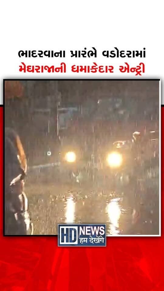 વડોદરામાં ભાદરવા માસના પ્રારંભે જ મેઘરાજાએ ધમાકેદાર એન્ટ્રી કરી છે. સવારથી ગોરંભાયેલા વાદળો બાદ સમી સાંજે ગાજવીજ સાથે ધોધમાર વરસાદ વરસતા લાંબા સમયથી ઉકળાટથી ત્રસ્ત શહેરીજનોને રાહત મળી છે. ભારે વરસાદને પગલે નિચાણવાળા વિસ્તારોમાં પાણી ભરાયા છે, જ્યારે શ્રીજીની આગમન યાત્રા અને ગણેશોત્સવની ખરીદી પર પણ વરસાદની અસર જોવા મળી. સાથે જ નવરાત્રીની તૈયારીઓમાં પણ મેઘરાજાએ વિઘ્ન ઉભું કર્યું છે.
#HumDekhengeNews #VadodaraRain #HeavyRain #GaneshUtsav #NavratriPreparations