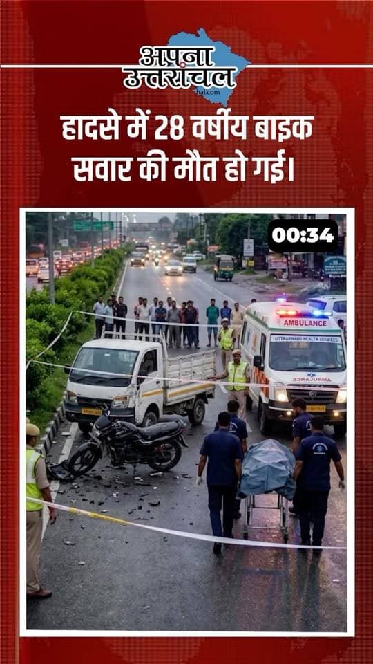 🚨 उत्तराखंड की आज की 4 बड़ी खबरें 🚨
🐘 डोईवाला में जंगली हाथी का हमला, एक व्यक्ति की मौत
🚗 हल्द्वानी-लालकुआं हाईवे पर दर्दनाक सड़क हादसा, 28 वर्षीय युवक की मौत
🚛 रामनगर में ट्रक पलटा, दो लोग गंभीर रूप से घायल
🌧️ धारचूला में भारी बारिश से बेली ब्रिज बहा, चीन सीमा का संपर्क टूटा
उत्तराखंड में बारिश, सड़क हादसे और वन्यजीवों से जुड़ी घटनाओं ने बढ़ाई चिंता।
इन चारों खबरों में आपको सबसे ज्यादा चौंकाने वाली खबर कौन-सी लगी? कमेंट में बताएं 👇
ऐसी ही Uttarakhand News और Local Updates के लिए अपना उत्तरांचल को Follow करें। ❤️
#UttarakhandNews #Uttarakhand #उत्तराखंड_समाचार #UttarakhandNewsToday #HaldwaniNews