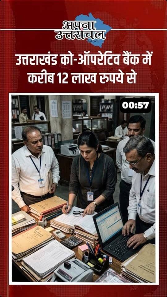 🚨 उत्तराखंड की आज की 4 बड़ी खबरें!
देहरादून में को-ऑपरेटिव बैंक में लाखों के गबन का मामला, हरिद्वार में बेटे पर पिता की हत्या का आरोप, दून अस्पताल में PG डॉक्टरों की हड़ताल से OPD बंद और हल्द्वानी में Blinkit राइडर्स की हड़ताल से 1500+ ऑर्डर अटके। 😱
📍 उत्तराखंड की हर बड़ी खबर के लिए जुड़े रहिए अपना उत्तरांचल के साथ।
👇 इन चारों में आपको सबसे ज्यादा चौंकाने वाली खबर कौन-सी लगी? कमेंट में बताइए!
#UttarakhandNews #Uttarakhand #UttarakhandNewsToday #Haldwani #Dehradun