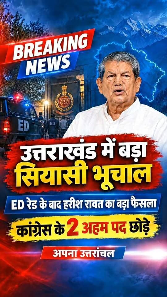 उत्तराखंड की सियासत में बड़ा भूचाल!
ED रेड के बाद हरीश रावत ने लिया बड़ा फैसला—कांग्रेस के 2 अहम पद छोड़े।
क्या यह उत्तराखंड की राजनीति में नए बदलाव का संकेत है? अपनी राय कमेंट में बताएं।
**अपना उत्तरांचल**
#UttarakhandNews #HarishRawat #Congress #EDRaid #UttarakhandPolitics #BreakingNews #ApnaUttaranchal #उत्तराखंड #हरीशरावत