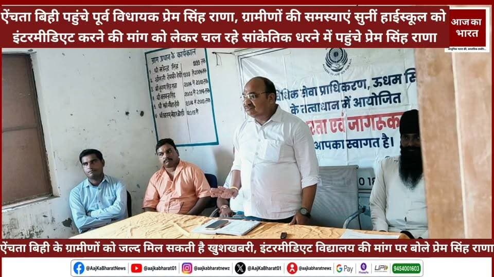 ग्राम ऐचता बिहि में विद्यालय के उच्चीकरण हेतु धरना दे रहे ग्रामीणों से भेंट की उच्चीकरण हेतु आवश्यक कार्यवाही का भरोसा दिया।। पूर्व विधायक प्रेम सिंह राणा