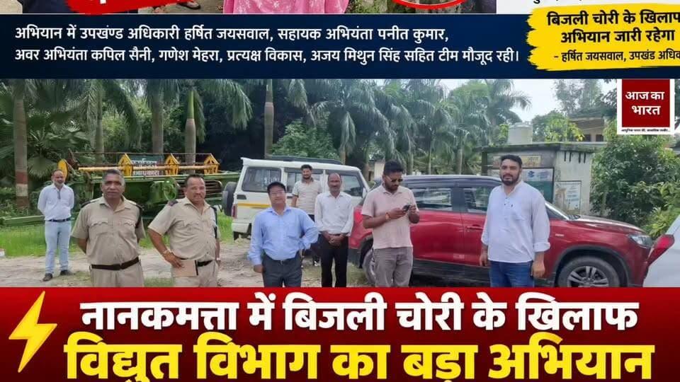 नानकमत्ता।
बिजली चोरी रोकने के लिए विद्युत विभाग की टीम ने 10 सितंबर को नानकमत्ता क्षेत्र में छापेमारी अभियान चलाया। उपखंड अधिकारी हर्षित जयसवाल के नेतृत्व में टीम ने ग्राम टुकड़ी और नलाई में चेकिंग की।
उपखंड अधिकारी हर्षित जयसवाल ने बताया कि बिजली चोरी के खिलाफ यह अभियान आगे भी लगातार जारी रहेगा।