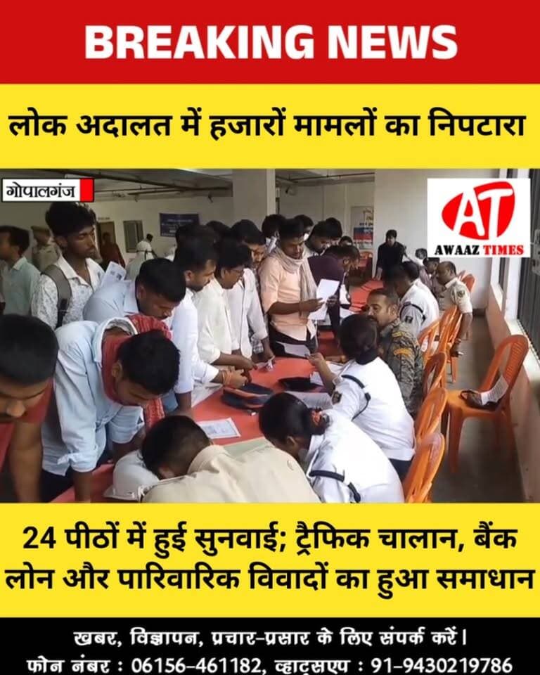 गोपालगंज कोर्ट परिसर में लगी लोक अदालत, ट्रैफिक चालान से बैंक लोन तक आपसी सहमति से हजारों मामलों का हुआ समाधान
#Gopalganj #GopalganjNews #NationalLokAdalat #LokAdalat #CivilCourt #CourtNews #AwaazTimes