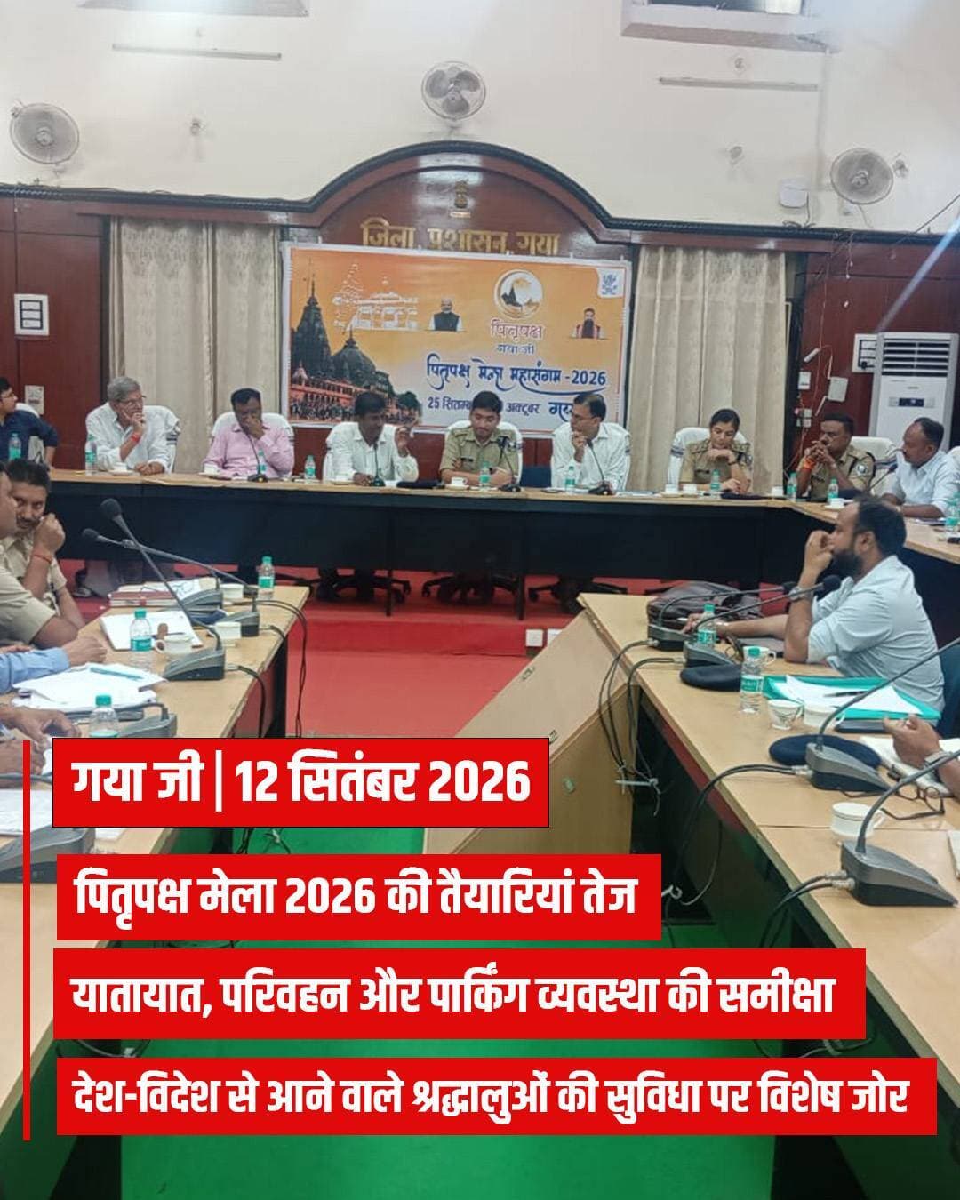 प्रेस विज्ञप्ति
गया जी। 12 सितंबर 2026
पितृपक्ष मेला 2026 को लेकर यातायात, परिवहन एवं पार्किंग कोषांग की बैठक आयोजित
यातायात व्यवस्था, पार्किंग स्थलों एवं श्रद्धालुओं की सुविधा को लेकर दिए गए आवश्यक निर्देश
गया जी, 12 सितंबर 2026, समाहरणालय सभागार, गया में पितृपक्ष मेला 2026 की तैयारियों के मद्देनजर यातायात, परिवहन एवं पार्किंग कोषांग की महत्वपूर्ण बैठक आयोजित की गई। बैठक की संयुक्त अध्यक्षता अपर समाहर्ता, आपदा प्रबंधन एवं नगर पुलिस अधीक्षक, गया द्वारा की गई।
बैठक में यातायात, परिवहन एवं पार्किंग कोषांग के सभी संबंधित पदाधिकारी, नामित पुरोहितगण/सदस्यगण श्री महेश लाल गुपुत, श्री अमरनाथ राय एवं श्री मणि लाल बारीक सहित अपर समाहर्ता, विधि-व्यवस्था, अनुमंडल पदाधिकारी सदर, जिला परिवहन पदाधिकारी, पुलिस उपाधीक्षक यातायात, कार्यपालक अभियंता PHED, कार्यपालक अभियंता विद्युत विभाग, उप नगर आयुक्त, गया नगर निगम तथा जिला खनिज विकास पदाधिकारी उपस्थित थे।
बैठक में अपर समाहर्ता, आपदा प्रबंधन ने पितृपक्ष मेला 2026 की महत्ता को देखते हुए सभी संबंधित विभागों को निर्देश दिया कि मेला से संबंधित सभी तैयारियों एवं कार्यों को तीव्र गति से पूर्ण करते हुए निर्धारित समय सीमा के अंदर दुरुस्त व्यवस्था सुनिश्चित करें, ताकि देश-विदेश से आने वाले श्रद्धालुओं को किसी प्रकार की असुविधा का सामना न करना पड़े।
बैठक में जिला परिवहन पदाधिकारी एवं पुलिस उपाधीक्षक, यातायात द्वारा पितृपक्ष मेला के दौरान लागू किए जाने वाले ट्रैफिक प्लान तथा विभिन्न चिन्हित पार्किंग स्थलों की व्यवस्था के संबंध में विस्तारपूर्वक जानकारी दी गई। यातायात के सुचारू संचालन, वाहनों के व्यवस्थित आवागमन तथा श्रद्धालुओं की सुविधा को ध्यान में रखते हुए पार्किंग एवं यातायात प्रबंधन की तैयारियों की समीक्षा की गई।
इस दौरान श्री महेश लाल गुपुत द्वारा सभी पार्किंग स्थलों पर आने वाले श्रद्धालुओं के लिए आवश्यक बुनियादी सुविधाएं उपलब्ध कराने का अनुरोध किया गया। इस पर जिला परिवहन पदाधिकारी ने बताया कि सभी चिन्हित पार्किंग स्थलों का भौतिक निरीक्षण किया जा चुका है तथा आवश्यकता के अनुरूप बुनियादी सुविधाएं उपलब्ध कराने के लिए संबंधित विभागों को आवश्यक निर्देश दिए गए हैं।
उन्होंने बताया कि सभी पार्किंग स्थलों पर शेड, पेयजल, शौचालय, चेंजिंग रूम, पर्याप्त रोशनी, सीसीटीवी कैमरा एवं पब्लिक एड्रेस सिस्टम जैसी आवश्यक व्यवस्थाएं सुनिश्चित की जा रही हैं। साथ ही श्रद्धालुओं को उचित एवं सस्ती दर पर भोजन उपलब्ध कराने के उद्देश्य से जीविका दीदियों द्वारा सस्ती रोटी की शिविर लगाने की व्यवस्था भी की जा रही है।
नगर पुलिस अधीक्षक, गया ने मेला क्षेत्र में पड़ने वाले सभी थाना क्षेत्रों के थाना प्रभारियों को निर्देश दिया कि पूरे मेला अवधि के दौरान अपने-अपने थाना क्षेत्र में यातायात व्यवस्था को सुचारू एवं नियंत्रित रखने के लिए आवश्यक कार्रवाई सुनिश्चित करें। उन्होंने विशेष रूप से भूसंडा वाहन पार्किंग स्थल पर पर्याप्त प्रकाश व्यवस्था एवं पब्लिक एड्रेस सिस्टम सुनिश्चित करने तथा आवश्यकतानुसार दंडाधिकारी की प्रतिनियुक्ति करने का निर्देश दिया।
बैठक में अपर समाहर्ता, आपदा प्रबंधन ने सभी संबंधित पुलिस उपाधीक्षकों एवं थाना प्रभारियों को निर्देश दिया कि 25 सितंबर से 10 अक्टूबर 2026 तक चलने वाले 15 दिवसीय पितृपक्ष मेला के दौरान भीड़ प्रबंधन पर विशेष ध्यान दिया जाए। उन्होंने कहा कि मेला अवधि में कुछ विशेष तिथियों पर सामान्य दिनों की अपेक्षा काफी अधिक संख्या में श्रद्धालुओं के पहुंचने की संभावना रहती है। साथ ही विभिन्न पिंडवेदी स्थलों पर निर्धारित तिथियों के अनुसार अलग-अलग दिनों में विशेष भीड़ एकत्रित होती है।
उन्होंने संबंधित तिथियों पर विशेष सतर्कता बरतने, पर्याप्त पुलिस बल की तैनाती, भीड़ नियंत्रण की व्यापक व्यवस्था तथा यातायात प्रबंधन को प्रभावी बनाए रखने का निर्देश दिया। सभी थाना प्रभारियों को यह भी सुनिश्चित करने को कहा गया कि श्रद्धालुओं एवं अन्य आगंतुकों के वाहन केवल चिन्हित पार्किंग स्थलों पर ही पार्क किए जाएं। किसी भी परिस्थिति में सड़कों पर इधर-उधर या बेतरतीब तरीके से वाहन पार्किंग न होने दी जाए, ताकि मेला क्षेत्र में यातायात का संचालन निर्बाध रूप से जारी रहे।
बैठक में सभी संबंधित विभागों को आपसी समन्वय के साथ कार्य करते हुए पितृपक्ष मेला 2026 के दौरान श्रद्धालुओं की सुविधा, सुरक्षित एवं सुगम यातायात व्यवस्था तथा व्यवस्थित पार्किंग सुनिश्चित करने का निर्देश दिया गया।
Information & Public Relations Department, Government of Bihar GAYA Police CMO Bihar DD News Bihar Department of Tourism, Government of Bihar
#facebookpost #facebookdailystoryseries #FacebookPage #facebookvideo