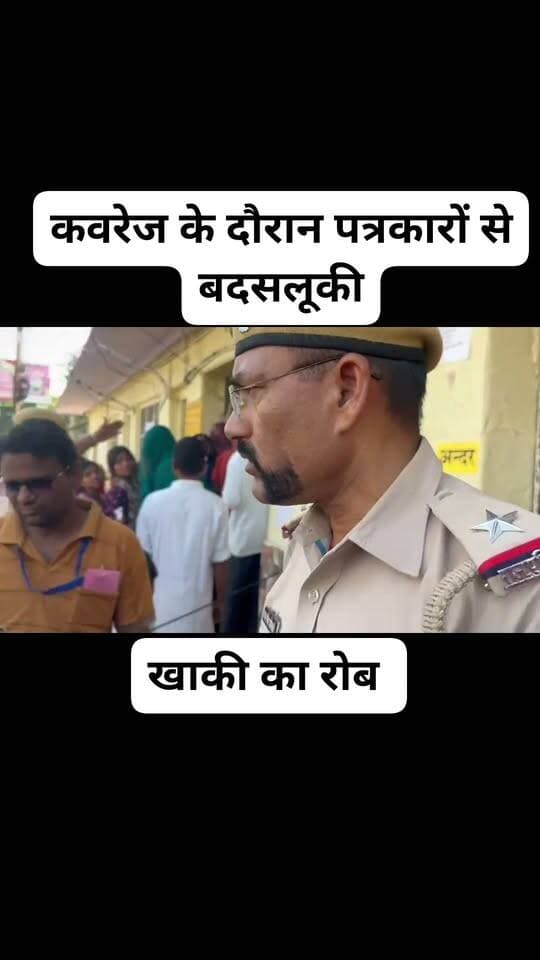 पत्रकारों से बदसलूकी पर सवाल!
चुनाव कवरेज के दौरान पत्रकारों से कथित बदसलूकी का आरोप।
डाक बंगले पर पत्रकारों की बैठक, एसपी से शिकायत।
सवाल है—खबर दिखाना गुनाह है या पत्रकारों को दबाना?
अब कार्रवाई होगी या मामला ठंडे बस्ते में जाएगा?
#Tonk #TonkNews #Journalist #MediaFreedom #Election2026 #RajasthanNews #TonkLiveNews #Journalism