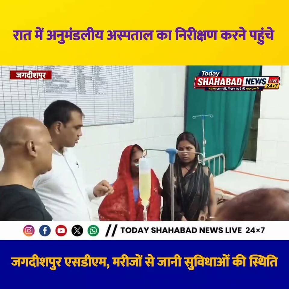 रात में अनुमंडलीय अस्पताल का निरीक्षण करने पहुंचे जगदीशपुर एसडीएम ओमप्रकाश लाल, मरीजों से जानी सुविधाओं की स्थिति