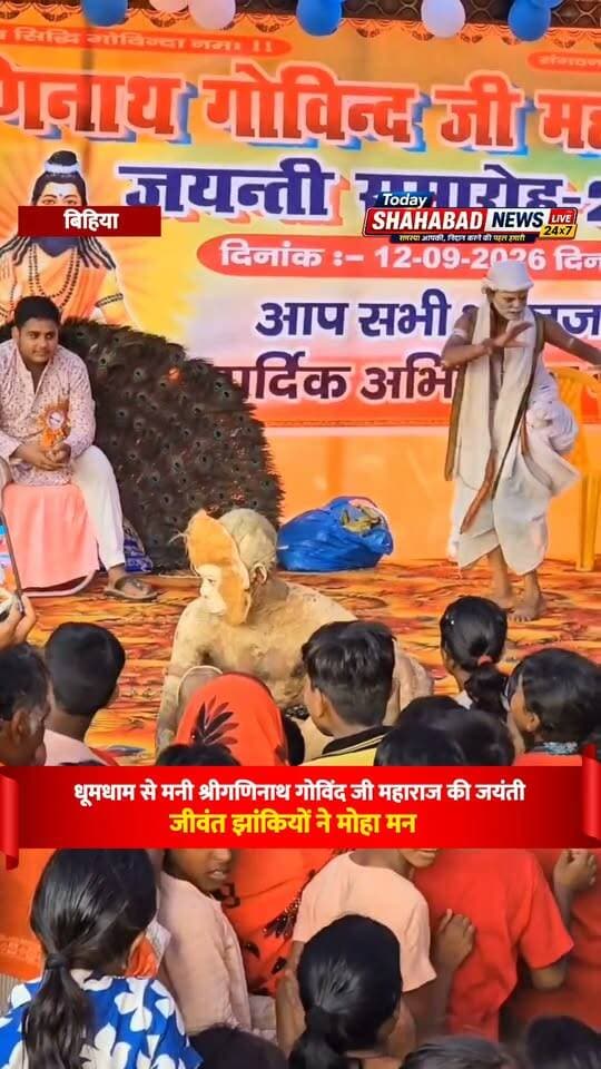 बिहिया में धूमधाम से मनी श्रीगणिनाथ गोविंद जी महाराज की 39वीं वार्षिक जयंती, जीवंत झांकियों ने मोहा मन