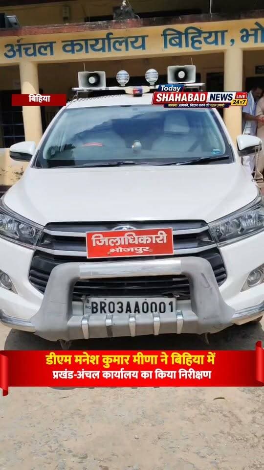 डीएम मनेश कुमार मीणा ने बिहिया में प्रखंड-अंचल कार्यालय का किया निरीक्षण, अधिकारियों को योजनाओं, सड़क, ट्रैफिक और बाढ़ राहत कार्य में तेजी के दिए निर्देश