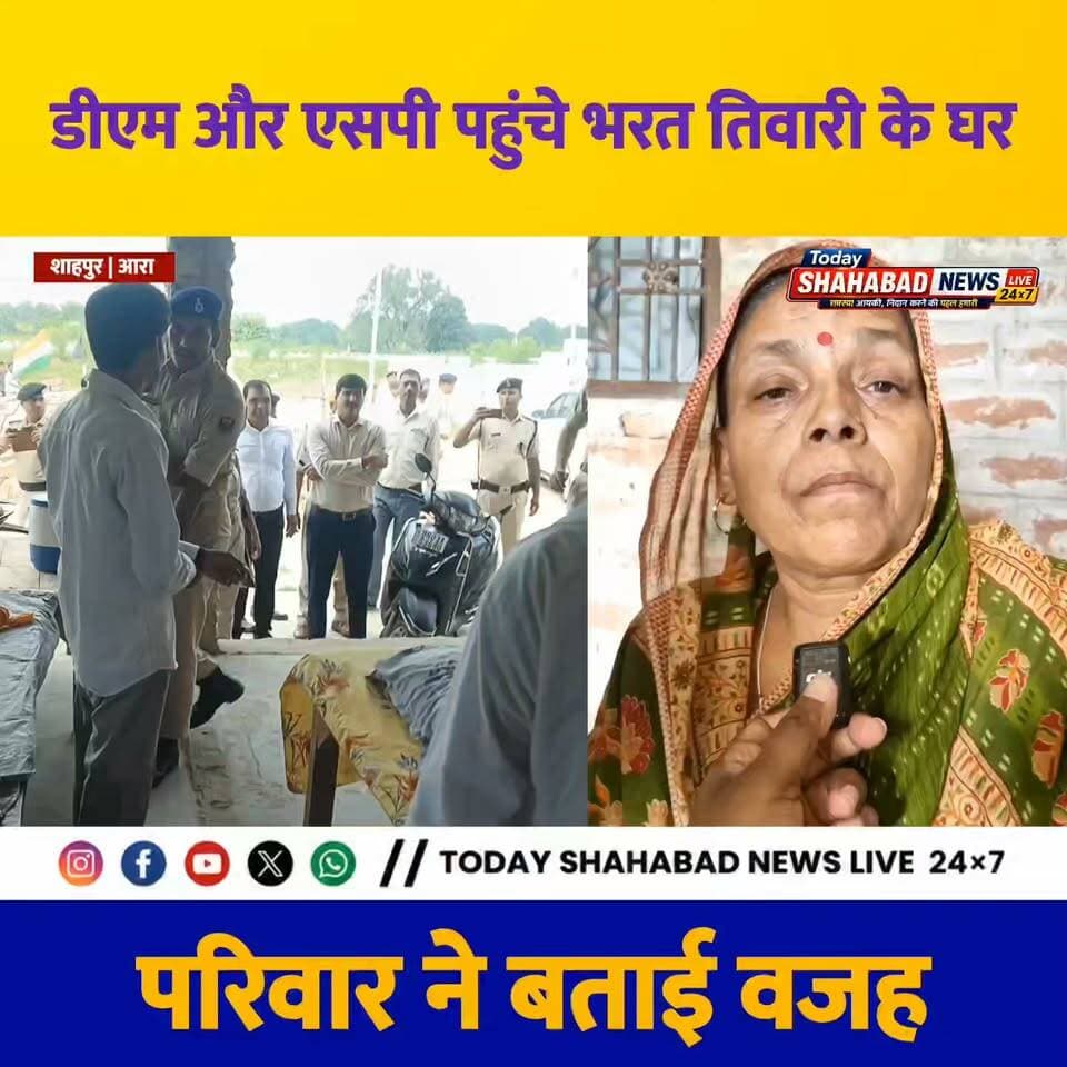 भोजपुर डीएम और एसपी पहुंचे भरत तिवारी के घर, परिवार ने बताई वजह