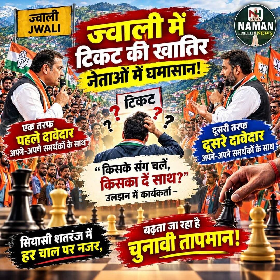 ज्वाली में टिकट की खातिर नेताओं में घमासान, “किसके संग चलें, किसका दें साथ?” उलझन में कार्यकर्ता—सियासी शतरंज में हर चाल पर नजर, बढ़ता जा रहा चुनावी तापमान!
<nis:link nis:type=tag nis:id=ज्वाली nis:value=ज्वाली nis:enabled=true nis:link/> <nis:link nis:type=tag nis:id=भाजपा nis:value=भाजपा nis:enabled=true nis:link/> <nis:link nis:type=tag nis:id=टिकटकीजंग nis:value=टिकटकीजंग nis:enabled=true nis:link/> <nis:link nis:type=tag nis:id=सियासीघमासान nis:value=सियासीघमासान nis:enabled=true nis:link/> <nis:link nis:type=tag nis:id=कार्यकर्ता nis:value=कार्यकर्ता nis:enabled=true nis:link/> <nis:link nis:type=tag nis:id=हिमाचलराजनीति nis:value=हिमाचलराजनीति nis:enabled=true nis:link/>